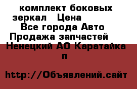 комплект боковых зеркал › Цена ­ 10 000 - Все города Авто » Продажа запчастей   . Ненецкий АО,Каратайка п.